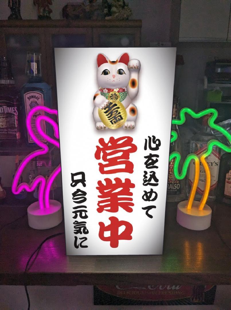 【Lサイズ】まねきねこ 招き猫 縁起物 商売繁盛 縁結び 幸運 小判 営業中 オープン いらっしゃいませ 開店 昭和レトロ プレゼント 店舗 自宅 屋台 キッチンカー パーティー イベント テーブル カウンター サイン ランプ 照明 看板 置物 雑貨 ライトBOX 電飾看板 電光看板