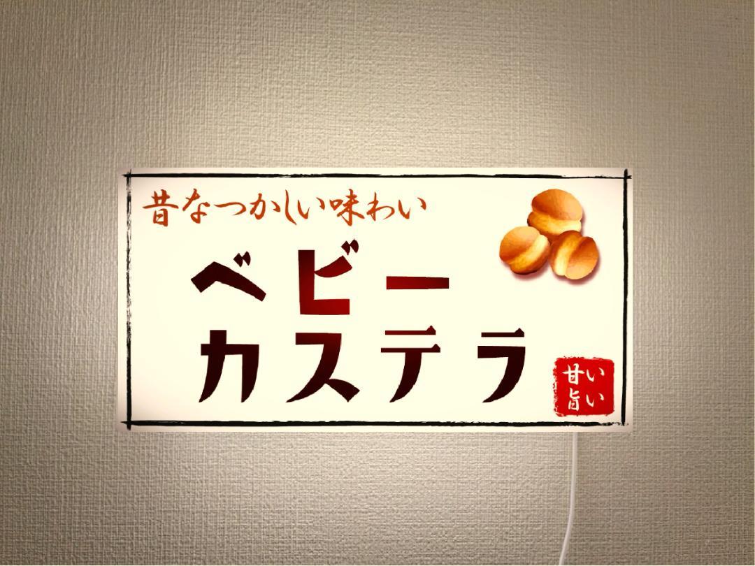 【Lサイズ 壁掛け※画鋲で簡単設置】ベビーカステラ 小さい カステラ 駄菓子 おやつ お菓子 和菓子 洋菓子 スイーツ 昭和レトロ プレゼント 店舗 自宅 玄関 パーティー イベント テーブル カウンター サイン ランプ 照明 看板 置物 雑貨 ライトBOX 電飾看板 電光看板