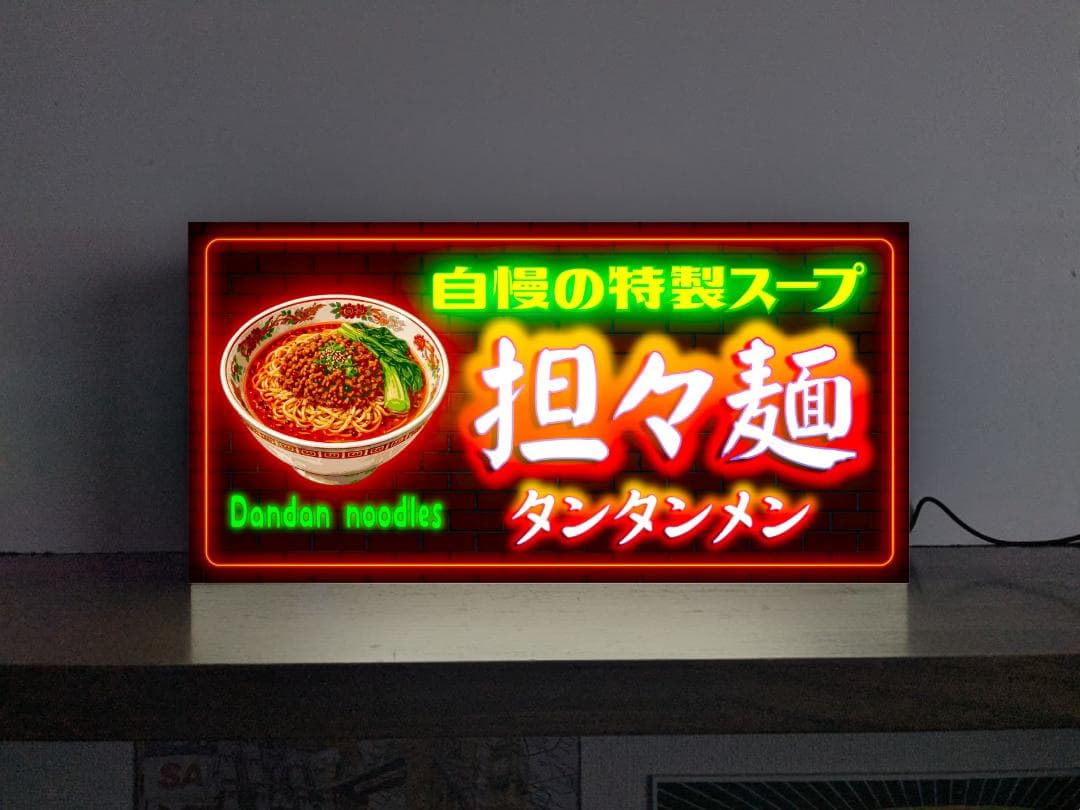 【表示オーダー無料】担々・跟 タンタンメン 唐辛子 ラーメン らーめん 餃子 中国料理 中華 食堂 レストラン フードコート プレゼント 店舗 自宅 屋台 キッチンカー パーティー イベント テーブル カウンター サイン ランプ 照明 看板 置物 雑貨 ライトBOX 電飾看板 電光看板