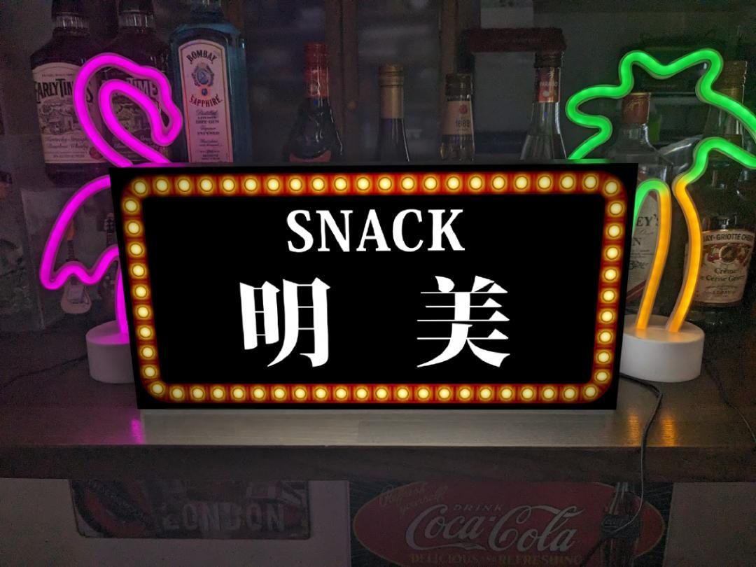 楽天市場】【Sサイズ 文字変更無料】飲食街ビル テナントビル スナック パブ クラブ 居酒屋 カラオケ 宅飲み 酒場 飲屋 ネオン街 繁華街  昭和レトロ プレゼント 店舗 自宅 パーティー イベント テーブル カウンター サイン ランプ 照明 看板 置物 雑貨 ライトBOX 電飾看板 ...