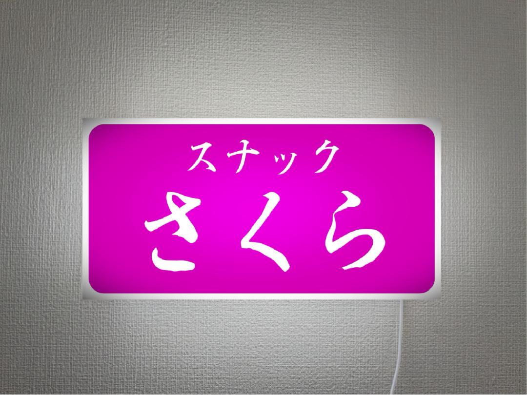 【Lサイズ 壁掛け 文字変更無料】スナック パブ クラブ ラウンジ ガールズバー ナイトクラブ 宅飲み 飲屋 酒場 ネオン街 繁華街 昭和レトロ プレゼント 店舗 自宅 パーティー イベント テーブル カウンター サイン ランプ 照明 看板 置物 雑貨 ライトBOX 電飾看板 電光看板