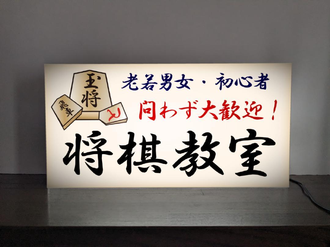 【Lサイズ】将棋 将棋教室 将棋大会 王将 ゲーム トーナメント 対局 駒 生徒募集中 営業中 オープン OPEN 開店 インテリア 装飾 プレゼント 店舗 自宅 パーティー イベント テーブル カウンター サイン ランプ 照明 看板 置物 雑貨 ライトBOX 電飾看板 電光看板