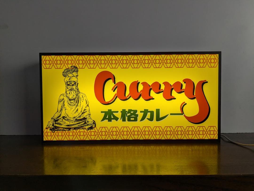 【Lサイズ◆オーダー無料】本格カレー インド ネパール 欧風 カレー カレーライス スパイス 食堂 レストラン 専門店 プレゼント 店舗 自宅 屋台 キッチンカー パーティー イベント テーブル カウンター サイン ランプ 照明 看板 置物 雑貨 ライトBOX 電飾看板 電光看板 11,544円