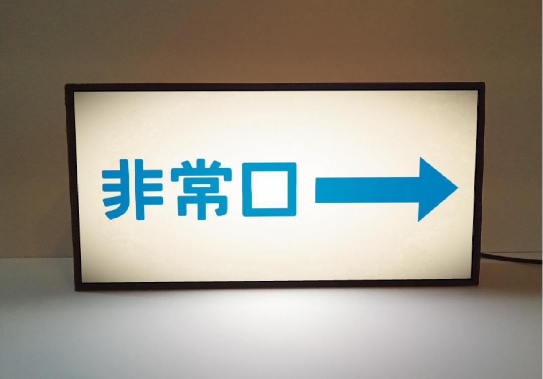 【Sサイズ オーダー無料※消防規格品ではございません】非常口 出口 避難経路 災害 おもちゃ ミニチュア おもしろグッズ 面白雑貨 昭和レトロ プレゼント 店舗 自宅 パーティー イベント テーブル カウンター サイン ランプ 照明 看板 置物 雑貨 ライトBOX 電飾看板 電光看板