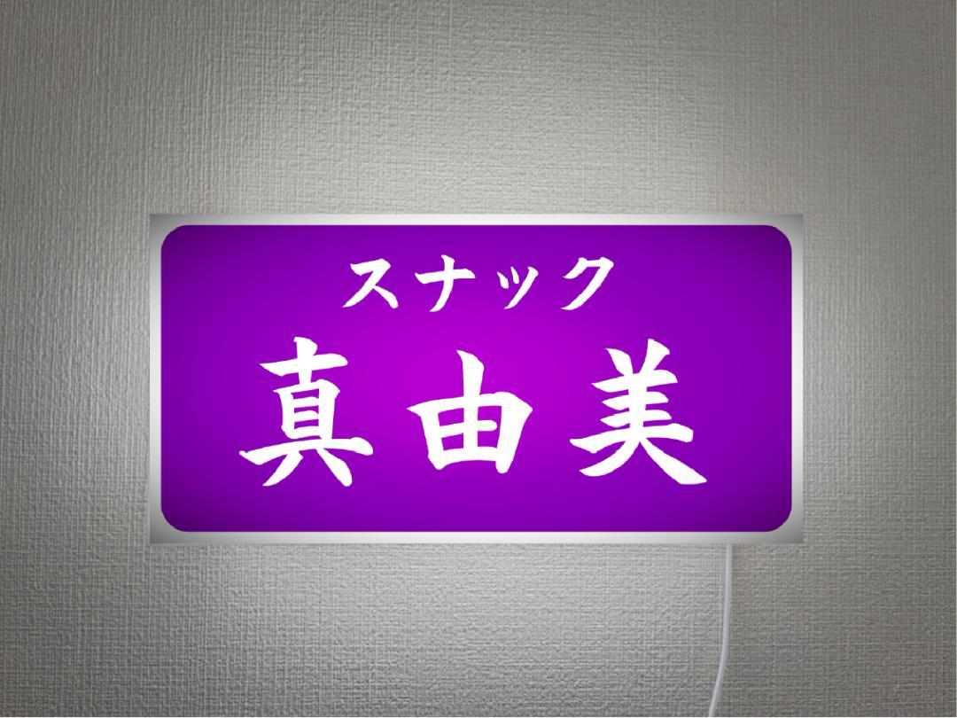 【Lサイズ 壁掛け 文字変更無料】スナック パブ クラブ ラウンジ ガールズバー ナイトクラブ 宅飲み 飲屋 酒場 ネオン街 繁華街 昭和レトロ プレゼント 店舗 自宅 パーティー イベント テーブル カウンター サイン ランプ 照明 看板 置物 雑貨 ライトBOX 電飾看板 電光看板 10,360円