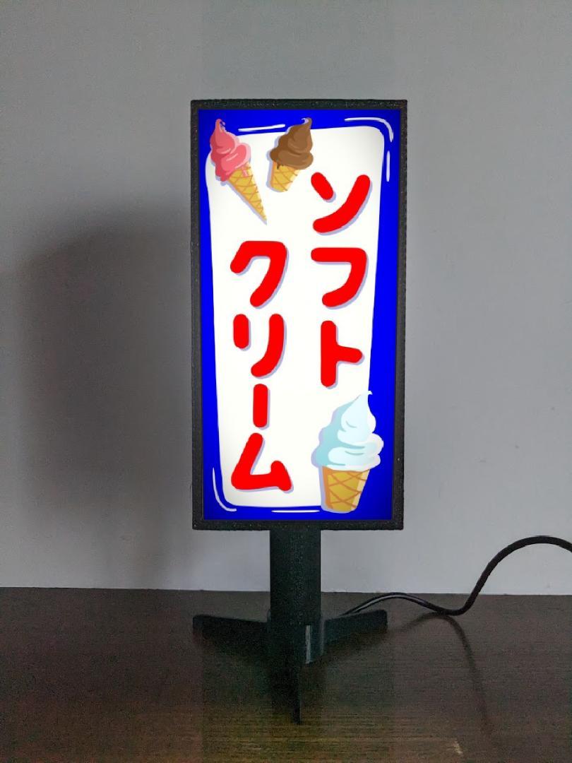 看板 ソフトクリーム 照明 業務用 ライト 置物 ソフトクリームサイン《かんばん劇場のかっぱ橋石山製作所》