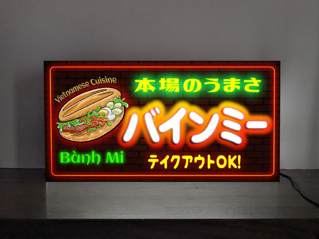 【Lサイズ 他フードでもオーダー無料】バインミー ホットドック パン 肉 野菜 サンドイッチ ベトナム料理 祭り 昭和レトロ プレゼント 店舗 自宅 屋台 キッチンカー パーティー イベント テーブル カウンター サイン ランプ 照明 看板 置物 雑貨 ライトBOX 電飾看板 電光看板
