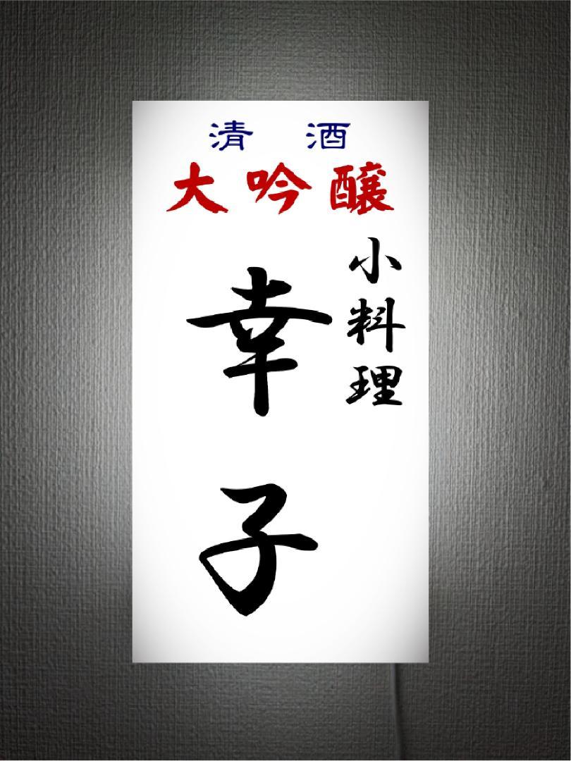 【Lサイズ オーダー無料 壁掛け※画鋲で簡単設置】小料理 手料理 居酒屋 屋台 料亭 割烹 和食 大衆酒場 食堂 酒 ビール 懐かしい 昭和レトロ プレゼント 店舗 自宅 パーティー イベント テーブル カウンター サイン ランプ 照明 看板 置物 雑貨 ライトBOX 電飾看板 電光看板