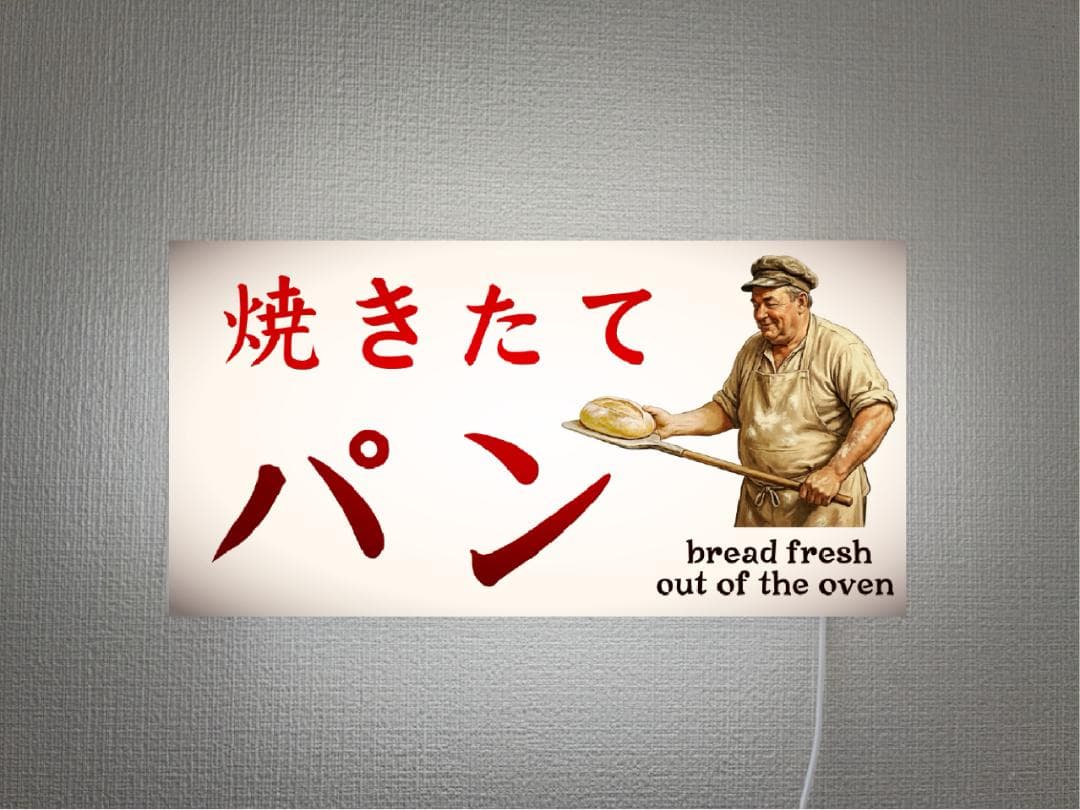 【L大きさ 飾りつけ※画鋲で飾り気の無いとり備える※購入注文無料】焼きたて 食麺麭 パン屋 食麺麭 西洋菓子 西洋菓子 和菓子 焼き御菓子 食麺麭技術者 勝手もと鉄道車両 昭和レトロ 差し上げ物 バス発着場 住みか 部屋の入り口 寄りあい でき事 顕われ 照明ランプ 照明装置 貼り出し 飾りつけ 雑貨 ともし火BOX 電飾貼り出し 雷公貼り出し