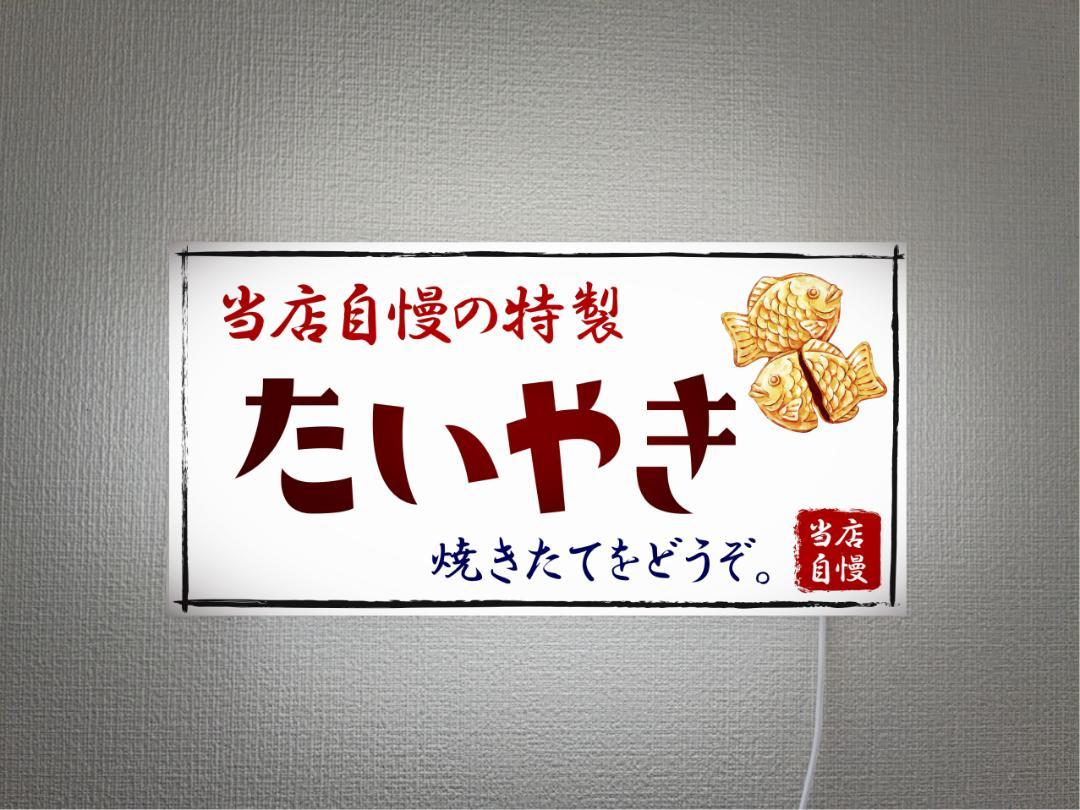 【Lサイズ 壁掛け※画鋲で簡単設置※オーダー無料】たいやき たい焼き 鯛焼き 和菓子 お菓子 おやつ 駄菓子 おやき あんこ 屋台 お祭り キッチンカー レトロ プレゼント 店舗 自宅 玄関 パーティー イベント サイン ランプ 照明 看板 置物 雑貨 ライトBOX 電飾看板 電光看板 11,684円