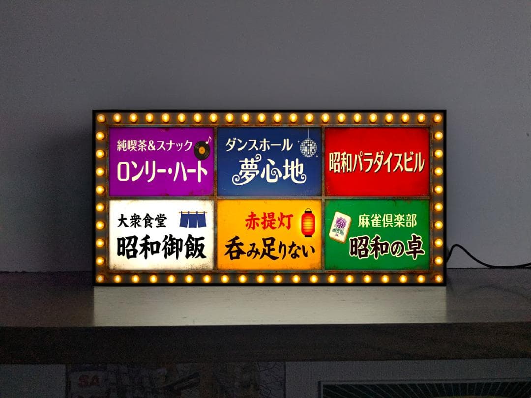 【オーダー無料 Lサイズ】昭和レトロ テナントビル 飲食店街 酒場 ナイトクラブ 繁華街 夜の街 スナック 居酒屋 麻雀荘 プレゼント 店舗 自宅 屋台 キッチンカー パーティー イベント テーブル カウンター サイン ランプ 照明 看板 置物 雑貨 ライトBOX 電飾看板 電光看板