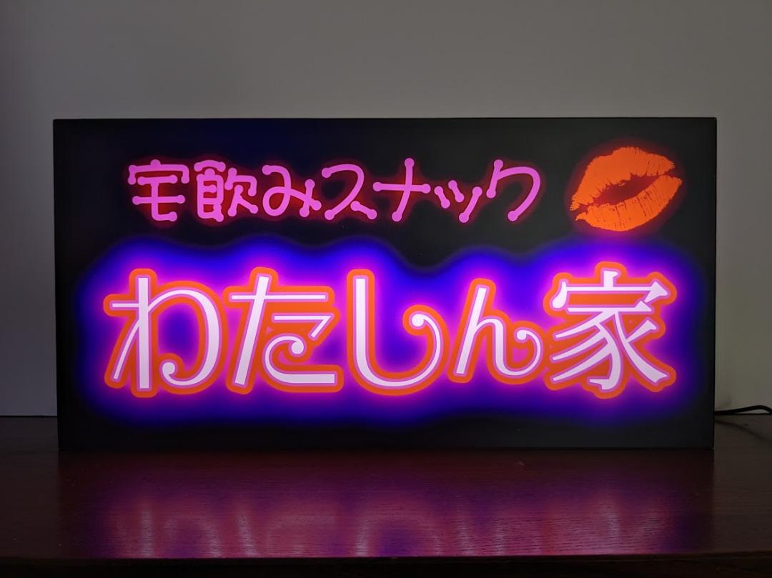 【Sサイズ 名前変更無料◆ご購入後変更お伝え下さい】スナック パブ バー ナイトクラブ 酒場 飲屋 ネオン街 繁華街 平成レトロ ネオン系 プレゼント 店舗 自宅 パーティー イベント テーブル カウンター サイン ランプ 照明 看板 置物 雑貨 ライトBOX 電飾看板 電光看板