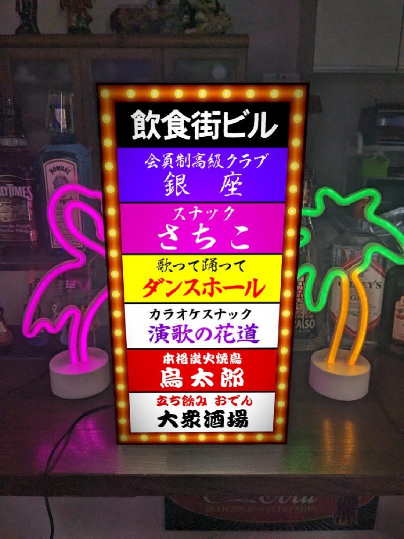 楽天市場】【15センチ 文字変更無料】飲食街ビル テナントビル スナック パブ クラブ 居酒屋 カラオケ 宅飲み 酒場 飲屋 ネオン街 繁華街  昭和レトロ プレゼント 店舗 自宅 パーティー イベント テーブル カウンター サイン ランプ 照明 看板 置物 雑貨 ライトBOX 電飾 ...