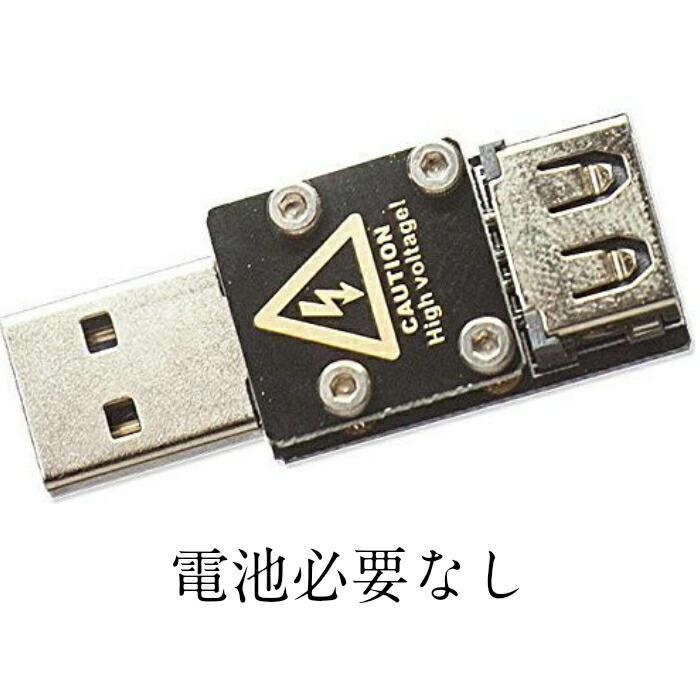 【楽天市場】\正規販売店／ USB Killer Proキット 標準 USBメモリ フラッシュドライブ：玩具ショップ rradiant