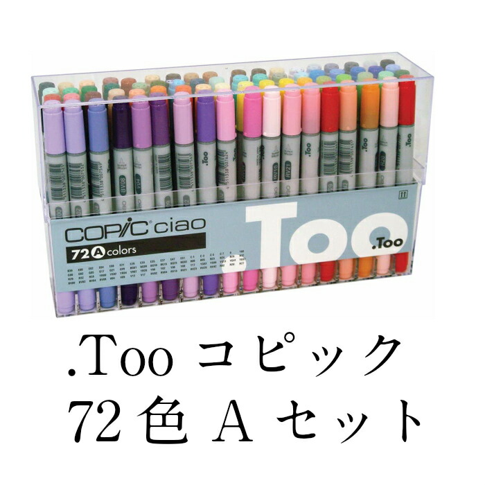 楽天市場 コピック チャオ 72色 Aセット Too Ciao おすすめ 送料無料 玩具ショップ R Radiant