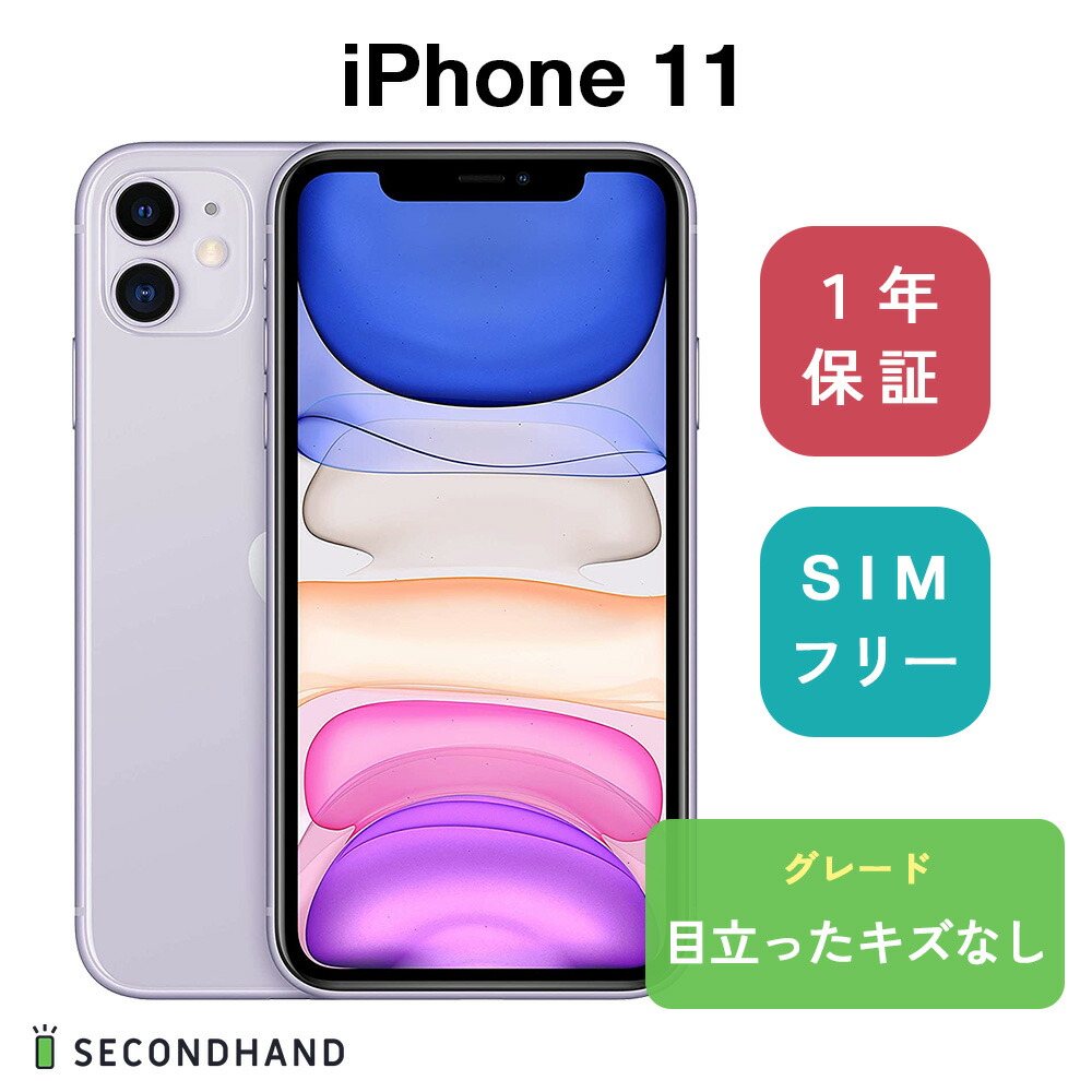 iPhone 11 64GB - パープル 目立ったキズなし SIMフリー アイフォン スマホ 本体 1年保証