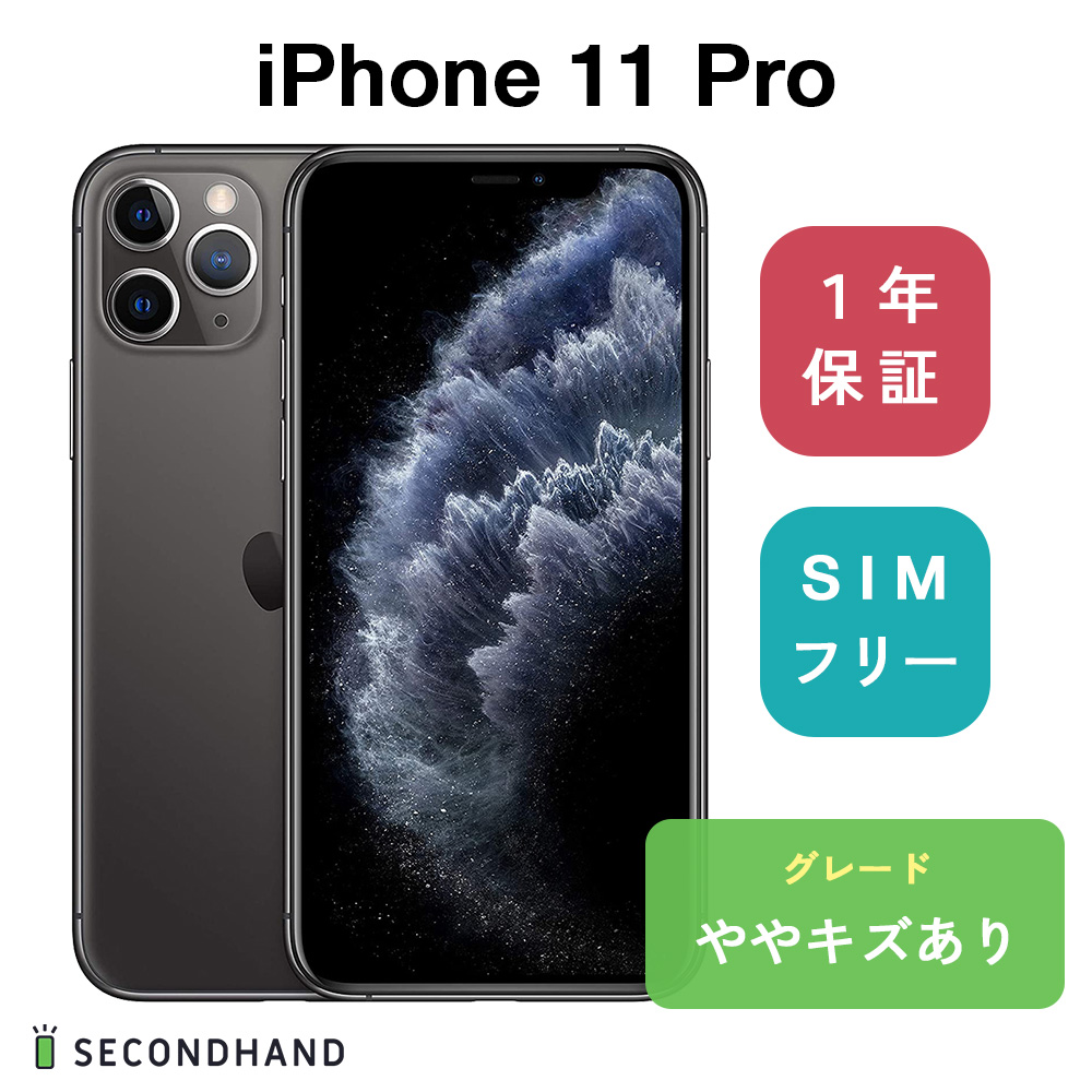 完全送料無料 エコスタ超美品 SIMフリー iPhone 11 Pro 256GB