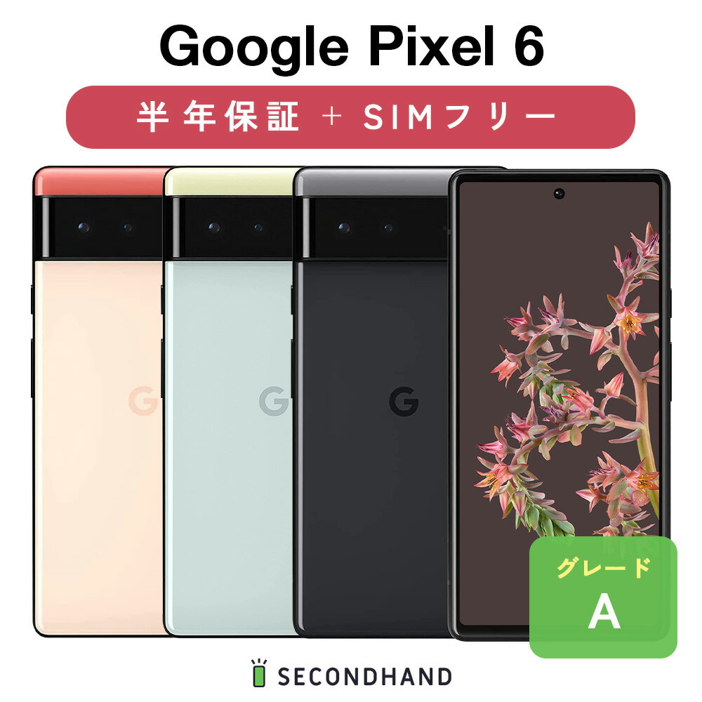 楽天市場】【中古】Google Pixel 6 128GB / 256GB GR1YH Stormy Black 【ストーミーブラック】/ Sorta  Seafoam【ソーターシーフォーム】/ Kinda Coral【カインダーコーラル】 Bグレード SIMフリー 本体＋ケーブル 半年保証 :  SECOND HAND楽天市場店