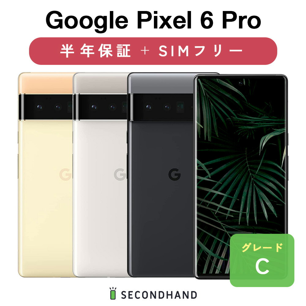 楽天市場】【中古】Google Pixel 6 Pro 128GB / 256GB GF5KQ Cloudy White 【クラウディホワイト】 /  Sorta Sunny【ソータサニー】 / Stormy Black【ストーミブラック】 Bグレード SIMフリー 本体＋ケーブル 1年保証 :  SECOND HAND楽天市場店