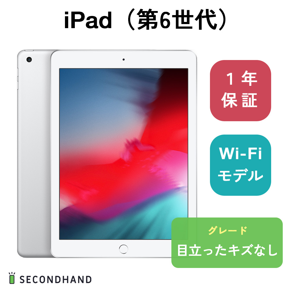 iPad (第 6 世代) Wi-Fi モデル 128GB シルバー-