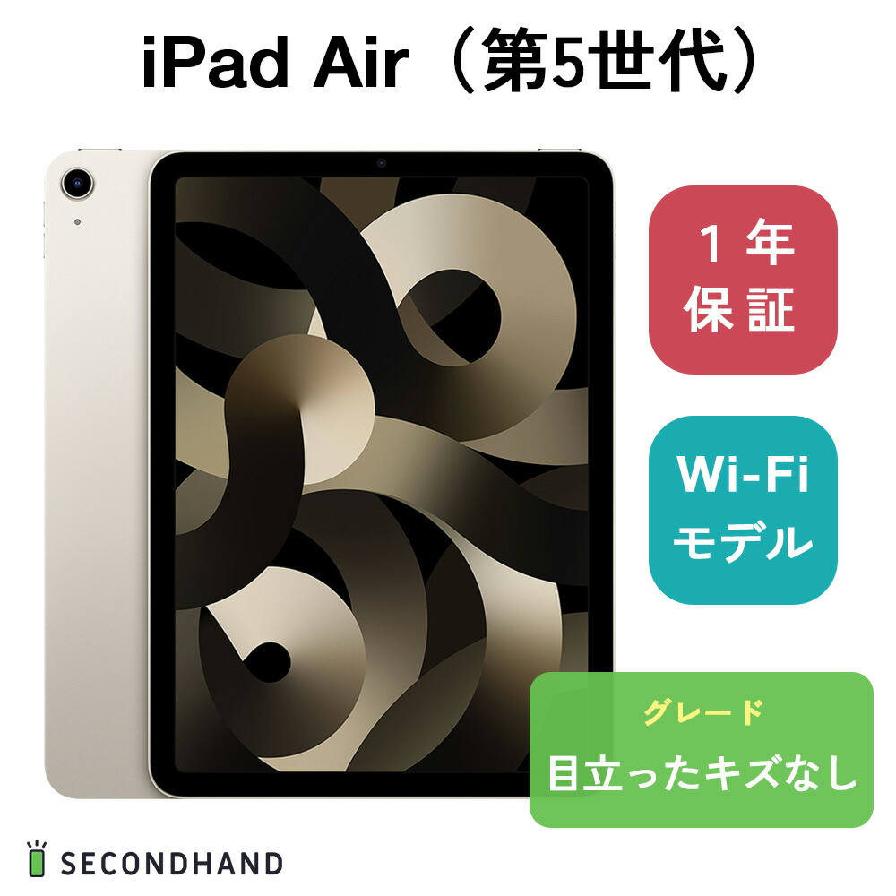 80％以上節約 iPad Air 第5世代 Wi-Fiモデル 64GB スターライト 目立っ