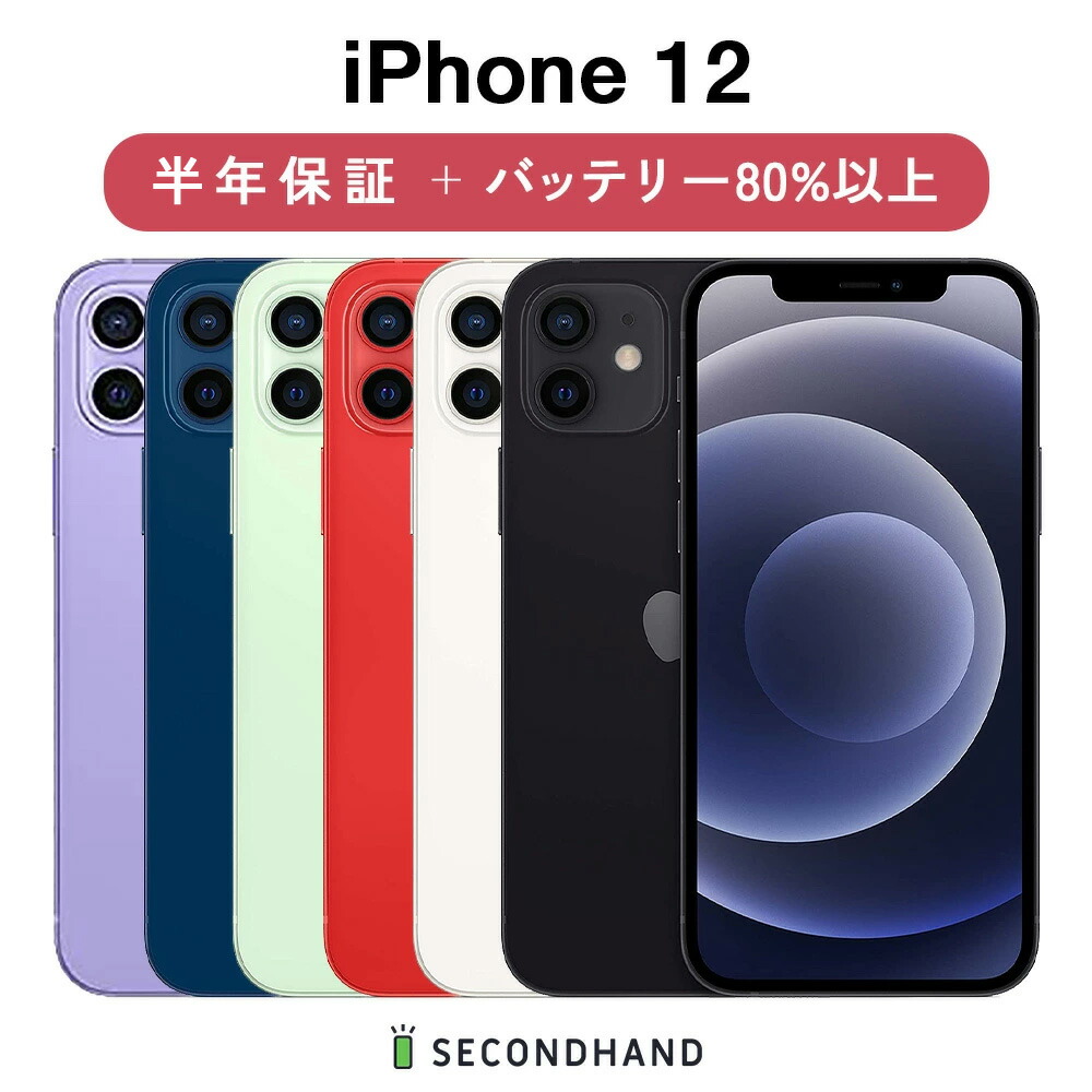 楽天市場】【中古】iPhone 12 mini SIMフリー 64GB / 128GB / 256GB ブラック / ホワイト / レッド /  グリーン / ブルー / パープル A / B / C グレード 本体＋ケーブル 半年保証 バッテリー80%以上 : SECOND HAND楽天市場店