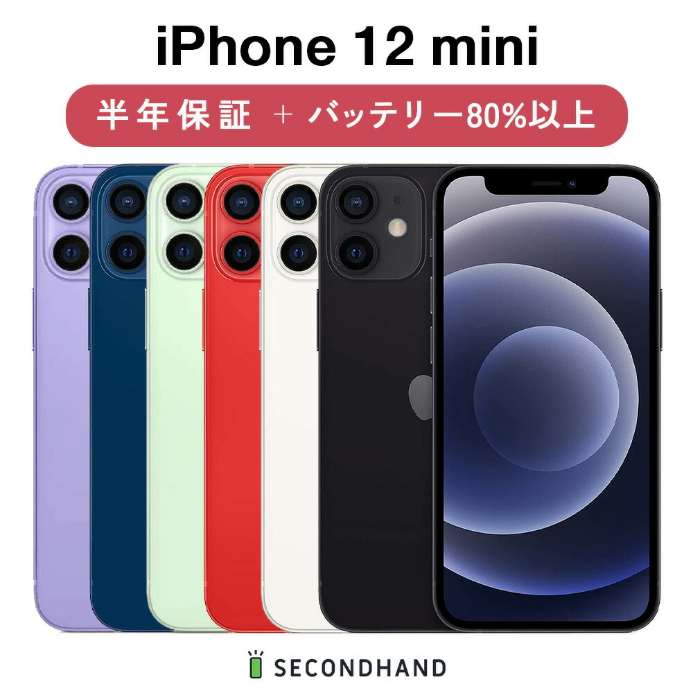 楽天市場】【中古】iPhone 13 mini SIMフリー 128GB / 256GB / 512GB ミッドナイト / スターライト / レッド  / ピンク / ブルー / グリーン グレードA/B/C 本体＋ケーブル 1年保証 バッテリー80%以上 : SECOND HAND楽天市場店