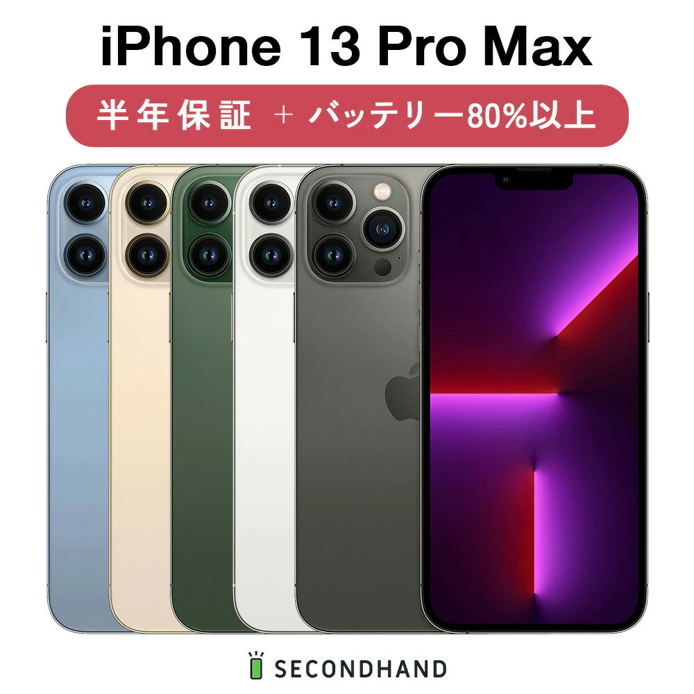 楽天市場】【中古】iPhone 14 Pro Max SIMフリー 128GB / 256GB / 512GB/ 1TB スペースブラック /  シルバー / ゴールド / ディープパープル A / B / C グレード 本体＋ケーブル 半年保証 バッテリー80%以上 : SECOND  HAND楽天市場店