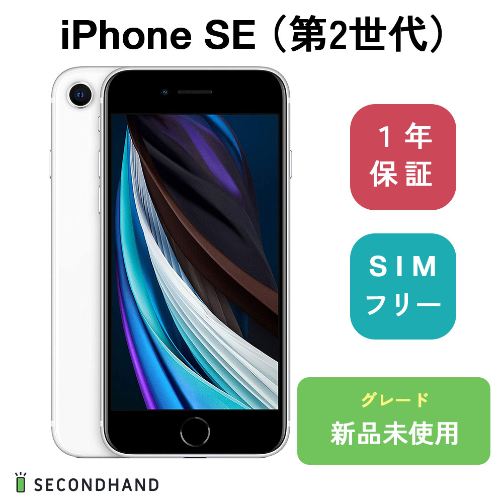 最も信頼できる iPhone SE 第 2 世代 64GB ホワイト 新品未使用 未開封