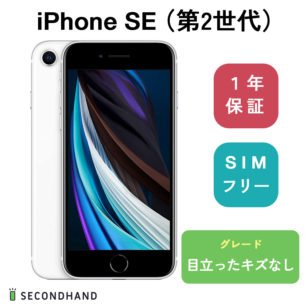 iPhone SE 第 目立ったキズなし ホワイト 1年保証 スマホ 世代 256GB