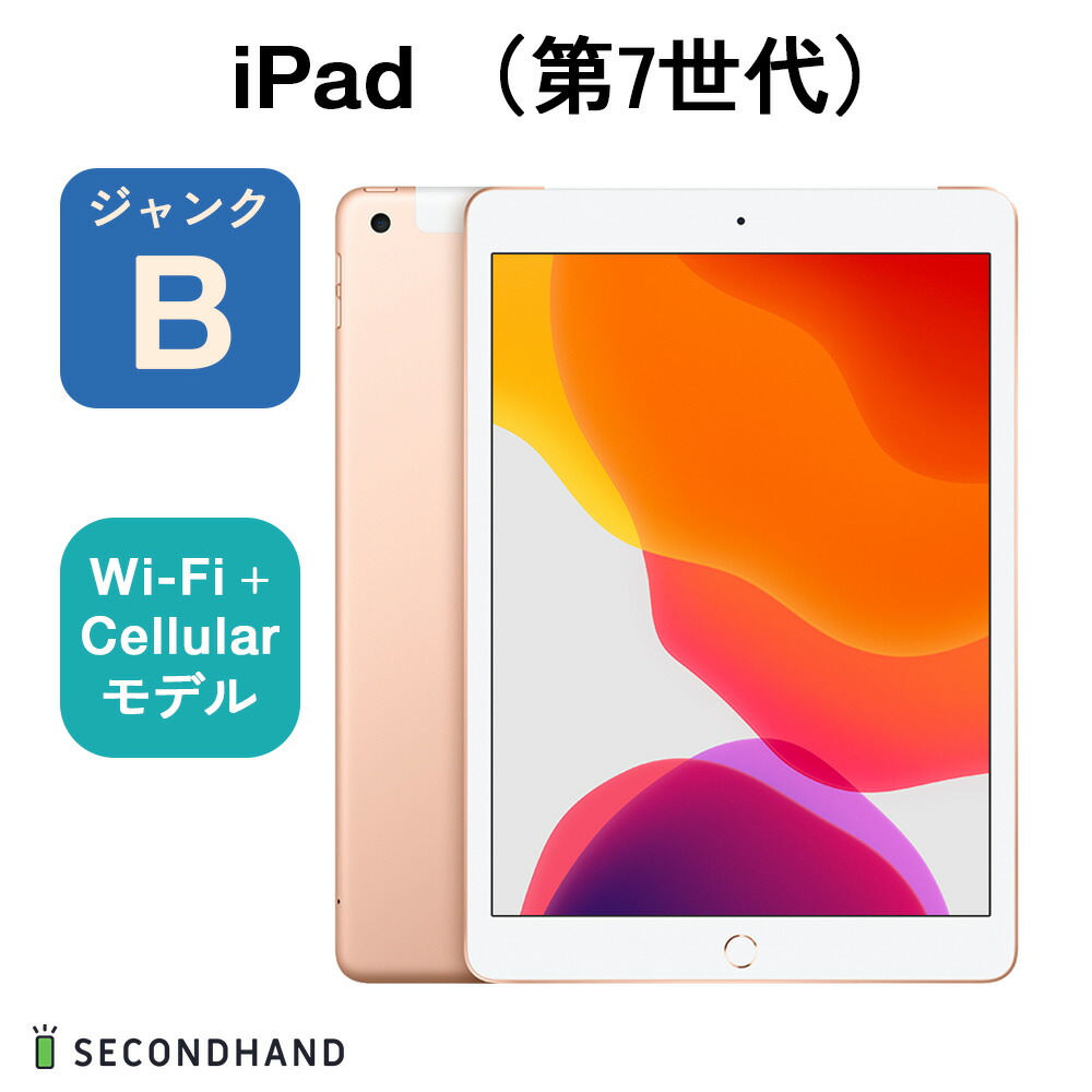 楽天市場】【中古】iPad（第7世代） Wi-Fi+Cellularモデル 128GB シルバー ジャンクB 本体 交換・返品不可 : SECOND  HAND楽天市場店