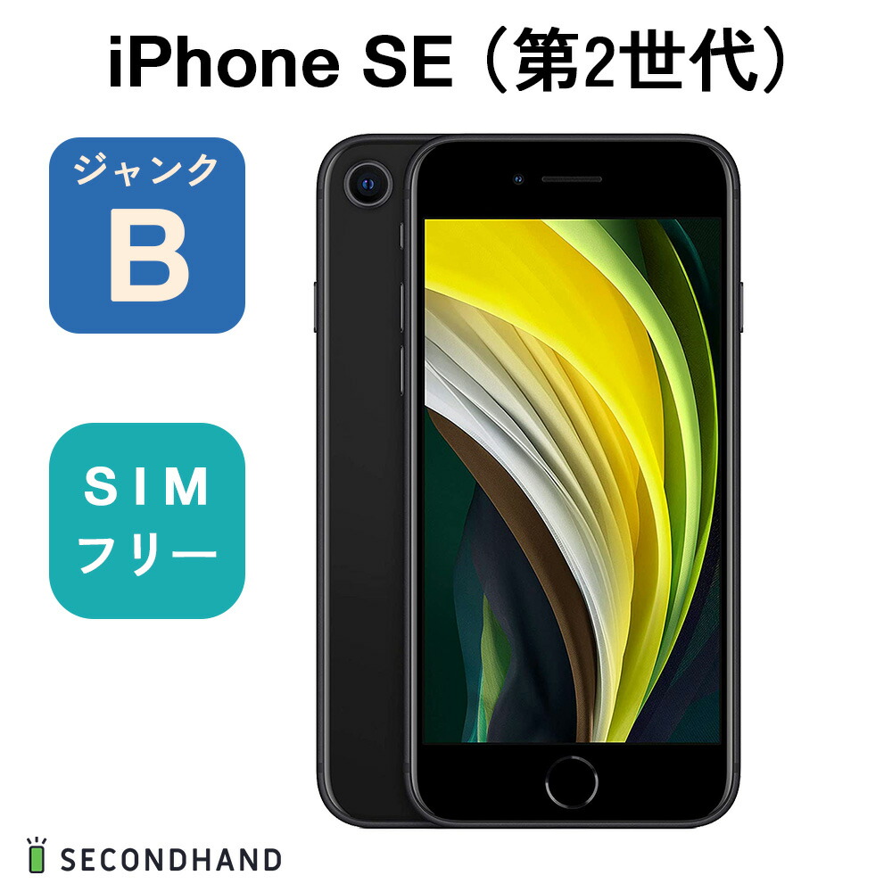 iPhone SE (第2世代) 128GB ブラック ジャンクB スマホ 本体 交換