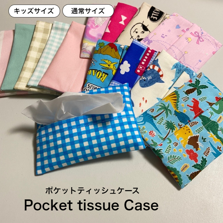 楽天市場】ポケットティッシュケース 子供用 1個 2個セット 3個セット