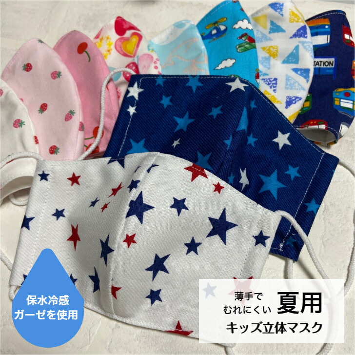 保水冷感 子供用立体布マスク 一番の贈り物 内側ガーゼ 夏用 ガーゼマスク マスク ガーゼ 赤ちゃん ベビー キッズ 幼児 子供 男の子 幼稚園 鼻炎予防 通学 給食用 小学校 カゼ 女の子 洗濯 買い替え 保育園 花粉症 通園