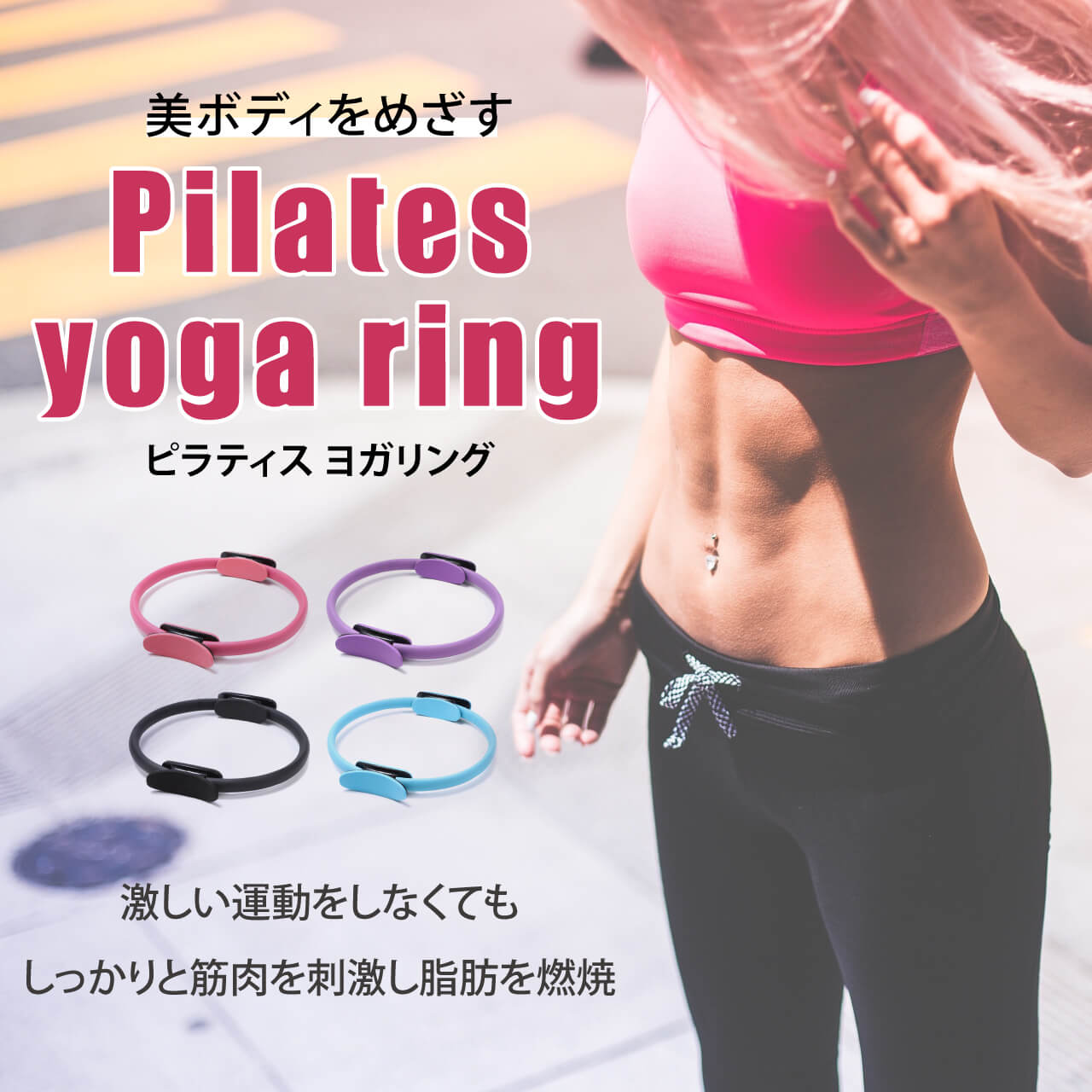楽天市場 美ボディをめざす 引き締め お家ダイエットに 緩やかに運動できます ピラティス ヨガリング マット ボール リング ウェア リング 体幹 トレーニング ヨガポール ヨガウィール バランス運動 セレクトショップ Rst 楽天市場 美ボディをめざす 引き締め お家ダイエットに 緩やかに運動できます ピラティス ヨガリング マット ボール リング ウェア リング 体幹 トレーニング ヨガポール ヨガウィール バランス運動 セレクトショップ Rst