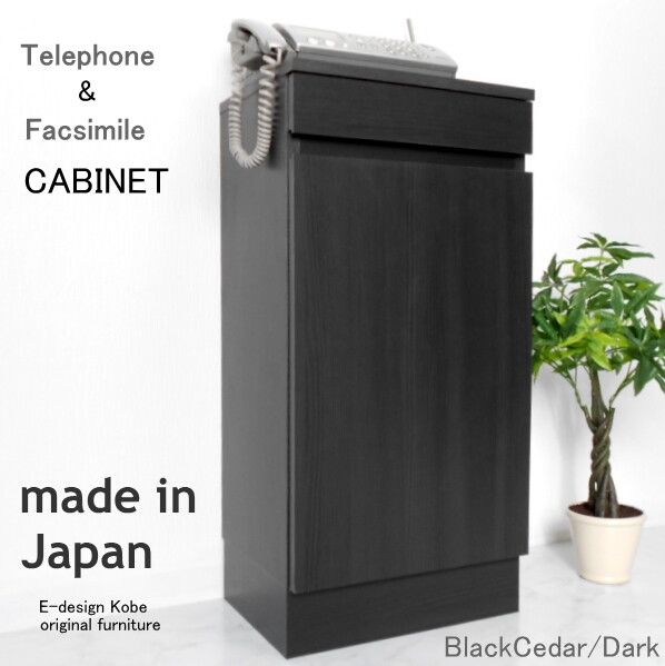 電話台　a la mode　ブラックシダー/ダーク　【キャビネット単体】 おしゃれ FAX台 ルーター収納 スリム 幅40cm 木製 日本製 キャビネット 配線隠し リビング収納｜ベッド・家具通販furniture store