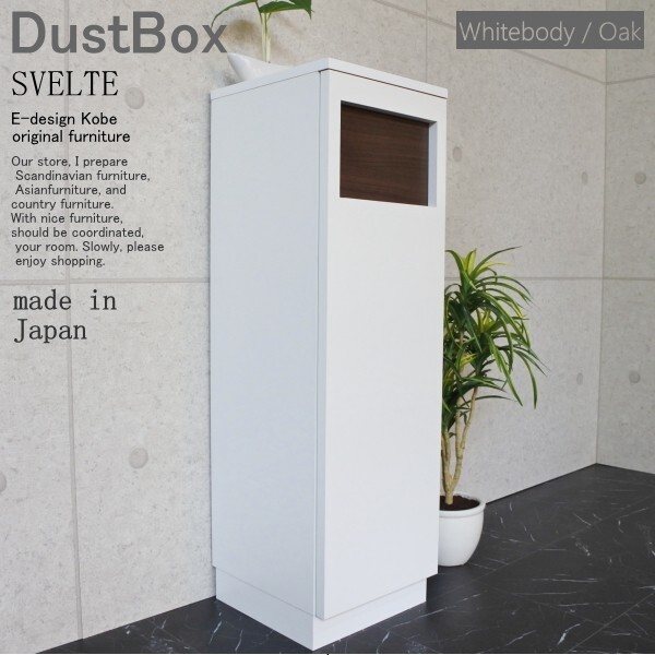 ダストBOX 45リットル スリム 分別 オフィス 店舗 SVELTE ホワイトボディー/オーク ダストボックス ゴミ箱 くず入れ くずかご トラッシュボックス スリム キッチン リビング 日本製 室内 隙間