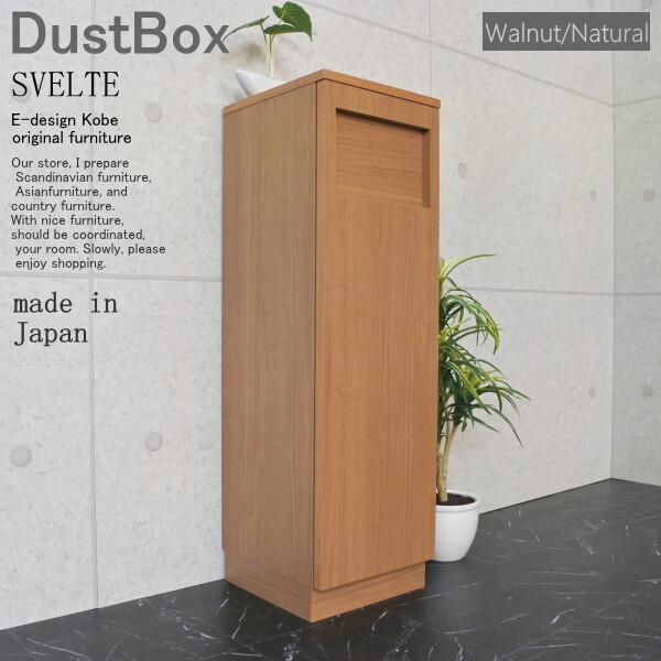 ダストBOX 45リットル スリム 分別 オフィス 店舗 SVELTE ウォールナット/ナチュラル ダストボックス ゴミ箱 くず入れ くずかご トラッシュボックス スリム キッチン リビング 日本製 室内 隙間