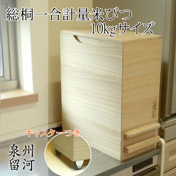 桐製米びつ 一合計量 10kgサイズキャスター付き 無地 米櫃 留河 泉州留河 米櫃 スリム おしゃれ こめびつ 保存容器 ボックス キッチン 新築祝い 高級感