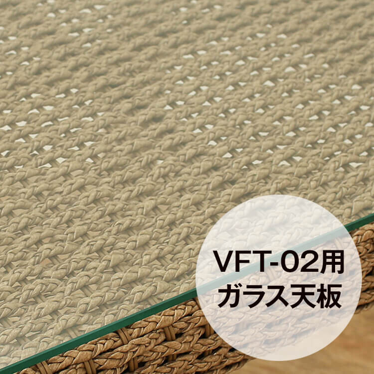 VFT-02専用 強化ガラス天板 シンセティックヒヤシンス アウトドア家具 ガーデン家具 アジアン 8,591円