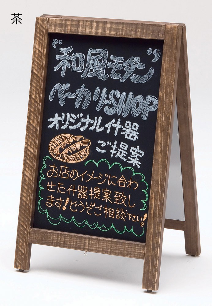 両側にメッセージ表示ができ 折り畳んで収納できます スタンド 看板 白 置き型 什器 茶 サイン マーカータイプ サイン かわいいサービス リフォーム アージュ 什器 メッセージボード 黒 店舗備品 看板ウェルカム 飲食店 広告 お花屋さん カフェ おしゃれ かわいい