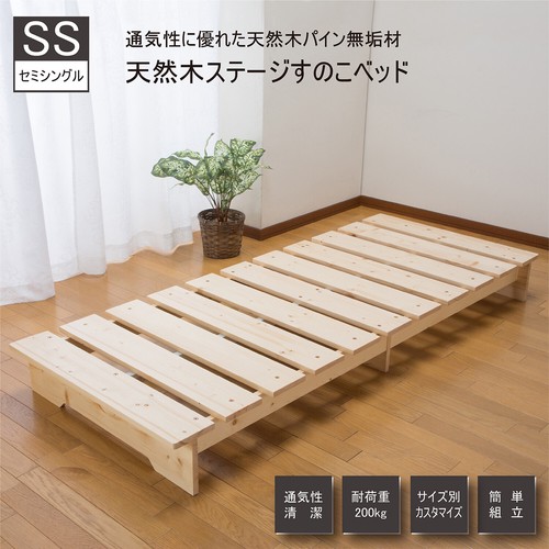 天然木ステージベッド すのこ セミシングル ローベッド フロアベッド 木製 通気性 コンパクト 省スペース 一人暮らし ワンルーム 狭い部屋 敷布団対応 子供部屋 パイン無垢材 ナチュラル 低い 湿気対策|ベッド・家具通販furniture store