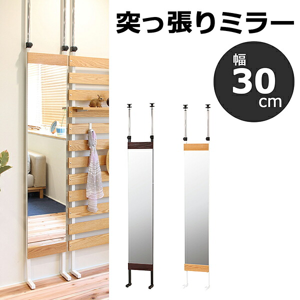 送料無料 突っ張りミラー オーク突き板 幅30cm 鏡 ウォールミラー 姿見 壁掛ミラー かがみ リビング 玄関 天井つっぱり 隙間 更衣室 リビング ショップ スリム コンパクト 飛散防止 おしゃれ｜ベッド・家具通販furniture store