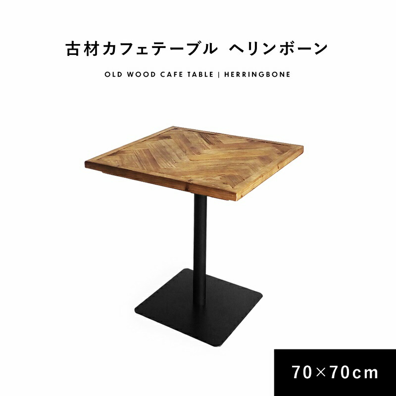 ダイニングテーブル 幅70cm ヘリンボーン 正方形 木目柄 金属脚 天然木 木製 円型 丸型 サークル型 おしゃれ ヴィンテージ 西海岸 ブルックリン かっこいい カフェテーブル コンパクト 二人掛け 二人用 インテリア 食卓テーブル アイアン