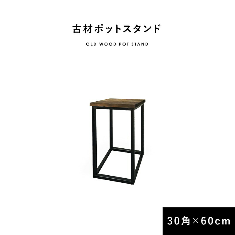 ポットスタンド 幅30cm サイドテーブル 置台 おしゃれ ヴィンテージ カフェテーブル かっこいい 木製 金属脚 ブルックリン 西海岸 アジアンテイスト 和モダン 和風 レトロ コンパクト 省スペース