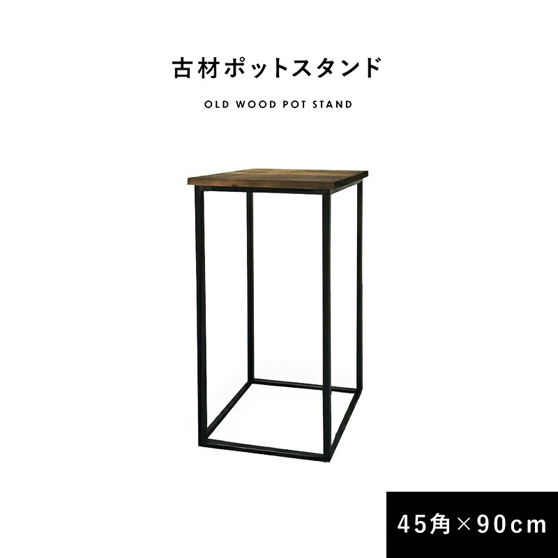 ポットスタンド 幅45cm&times;高さ90cm サイドテーブル 置台 おしゃれ ヴィンテージ カフェテーブル かっこいい 木製 金属脚 ブルックリン 西海岸 アジアンテイスト 和モダン 和風 レトロ コンパクト 省スペース｜ベッド・家具通販furniture store