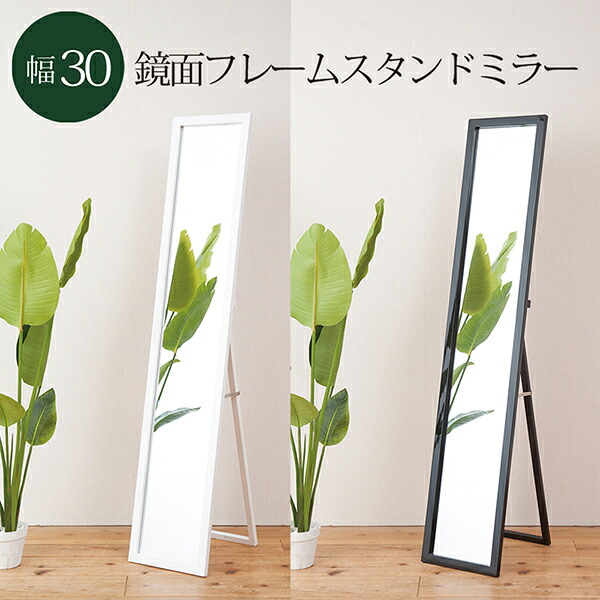 送料無料 スタンドミラー 幅30cm 鏡 カガミ 全身 姿見 北欧風 シンプル 折り畳み可能 完成品 折りたたみ 折り畳み オフィス 玄関 リビング 着付け 着替え ダンス おしゃれ 飛散防止