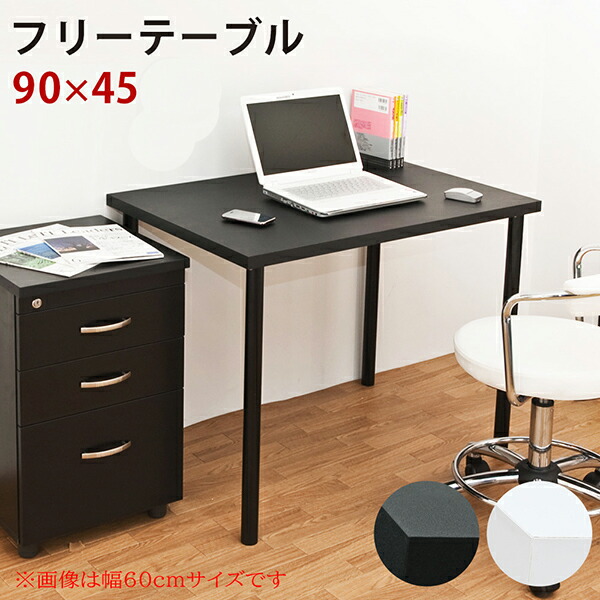 全日本送料無料 楽天市場 送料無料 フリーテーブル 90cm幅 奥行き45cm パソコンデスク Pcデスク 作業机 ワークデスク Oaデスク オフィスデスク 学習机 おしゃれ 北欧 シンプル カウンタテーブル ベッド 家具通販furniture Store 超美品 Www Entraide Ma