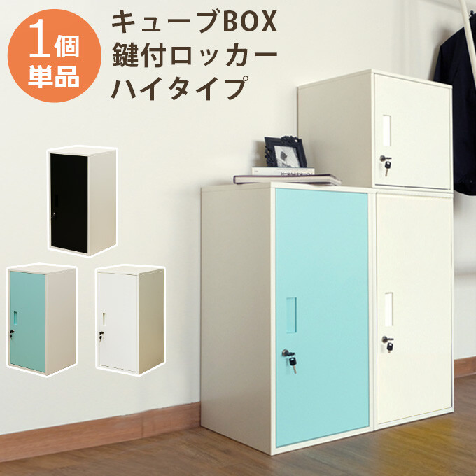 送料無料 キューブBOX鍵付ロッカー ハイタイプ かぎ付き 収納ボックス キューブボックス 棚 収納 リビング おしゃれ スリム 本棚 オフィス収納 コンパクト 連結 ジョイント カラーボックス