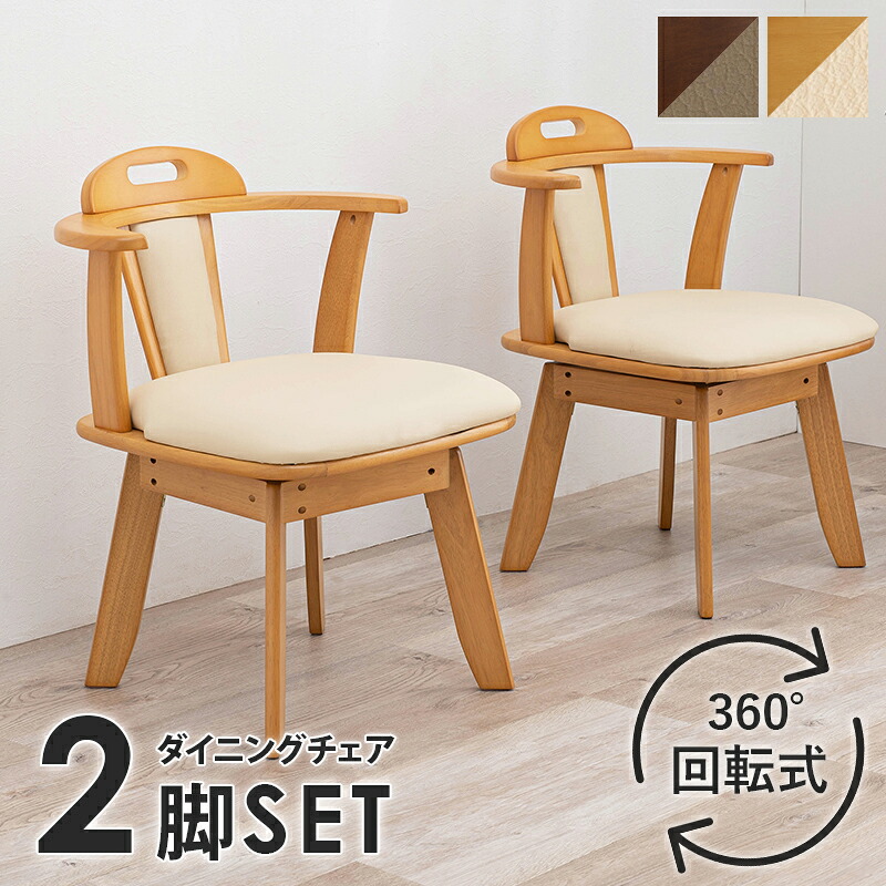 送料無料 ダイニングチェア 回転 2脚組 回転ダイニングチェアー 2脚セット 回転チェアー 肘掛け付き 合成皮革 レザー 合皮 おしゃれ 木製 椅子 チェア イス チェアー 食卓チェア 食卓椅子 モダン シンプル カフェ サロン 飲食店 食堂 ナチュラル KC-7585NA